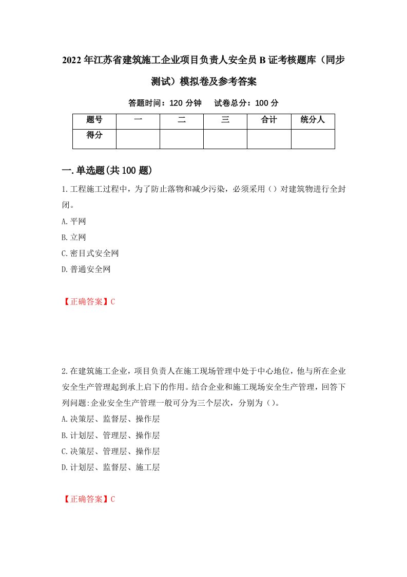 2022年江苏省建筑施工企业项目负责人安全员B证考核题库同步测试模拟卷及参考答案第77次