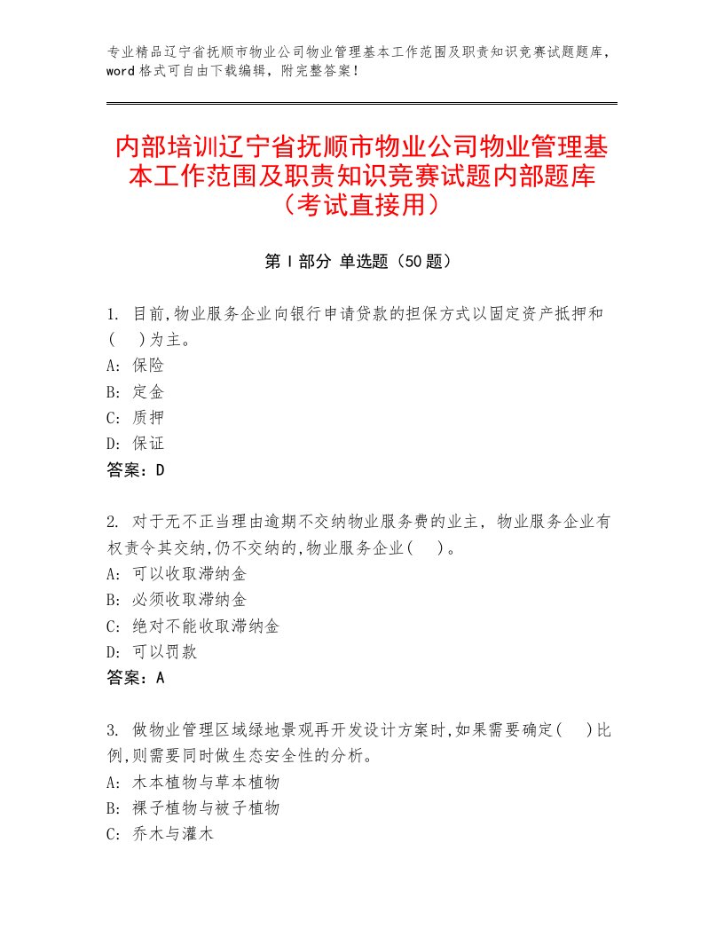 内部培训辽宁省抚顺市物业公司物业管理基本工作范围及职责知识竞赛试题内部题库（考试直接用）