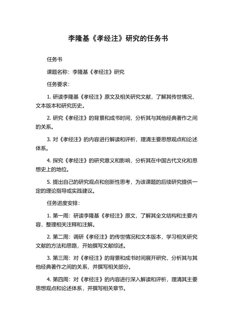 李隆基《孝经注》研究的任务书