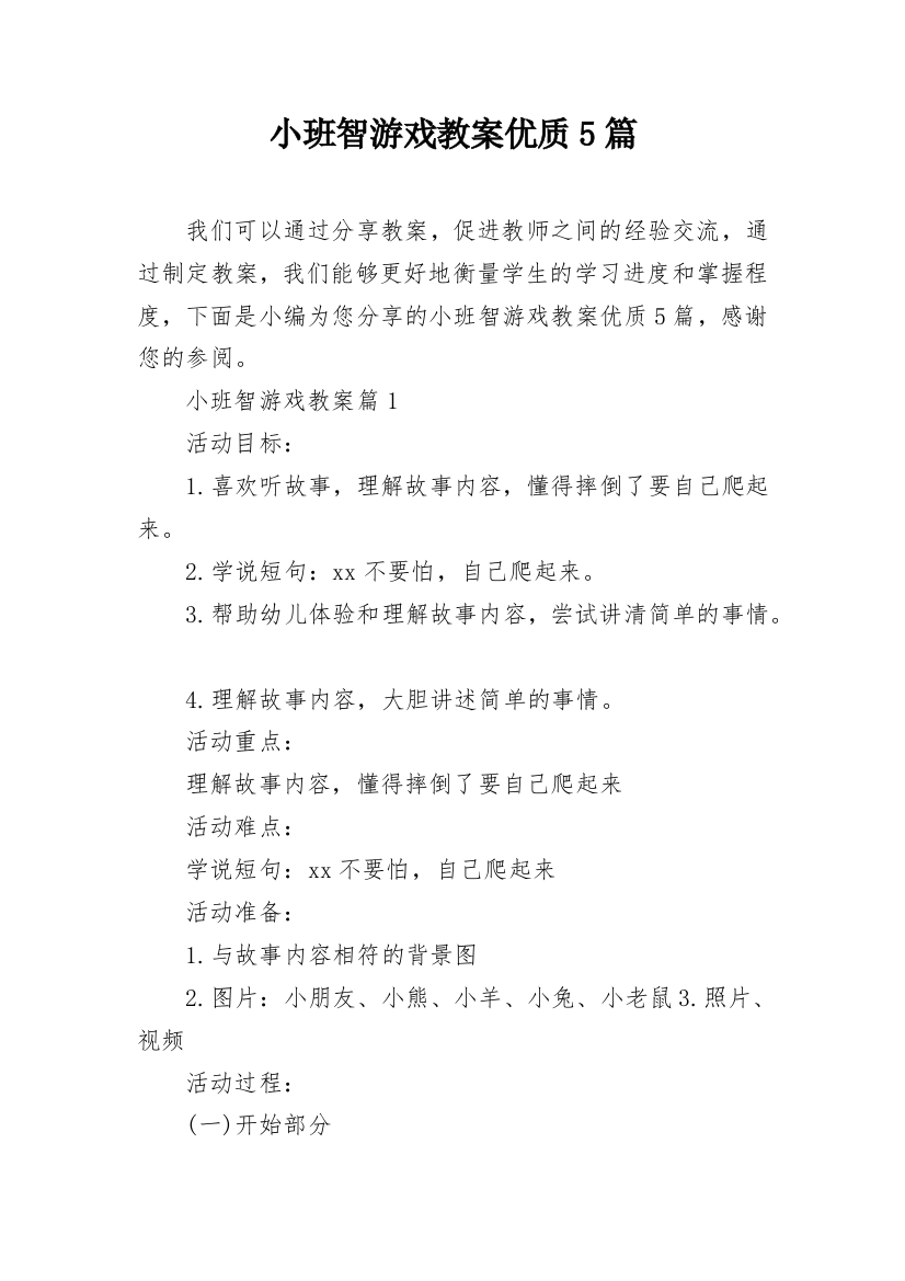 小班智游戏教案优质5篇