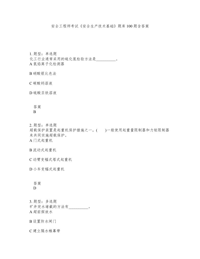 安全工程师考试安全生产技术基础题库100题含答案第27版