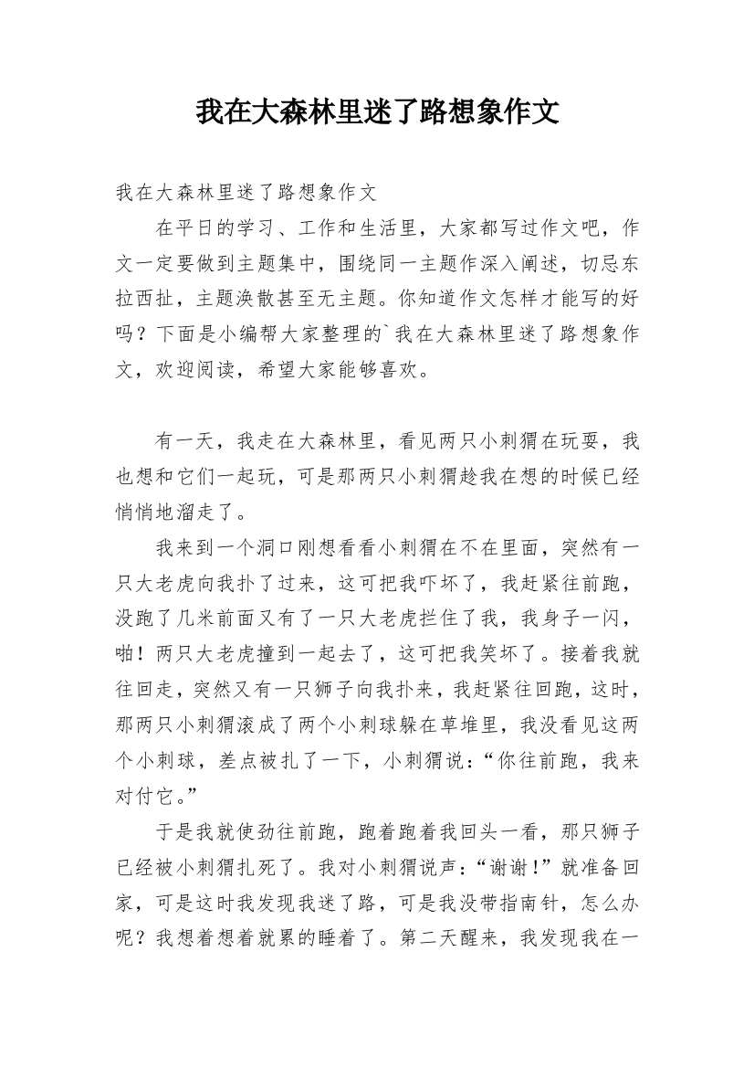 我在大森林里迷了路想象作文