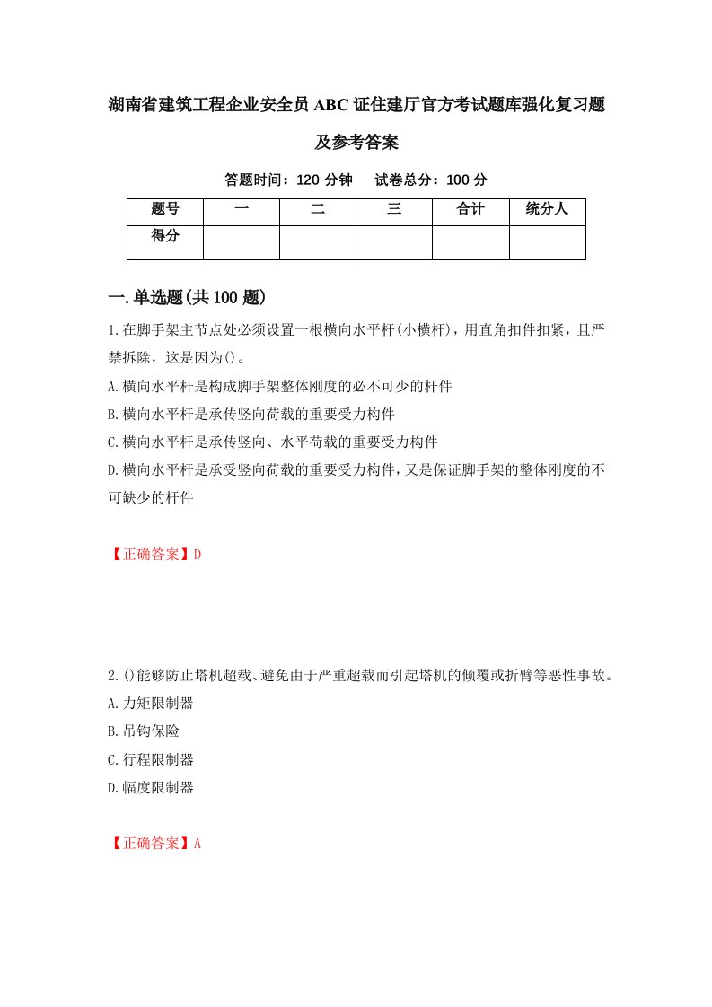 湖南省建筑工程企业安全员ABC证住建厅官方考试题库强化复习题及参考答案39