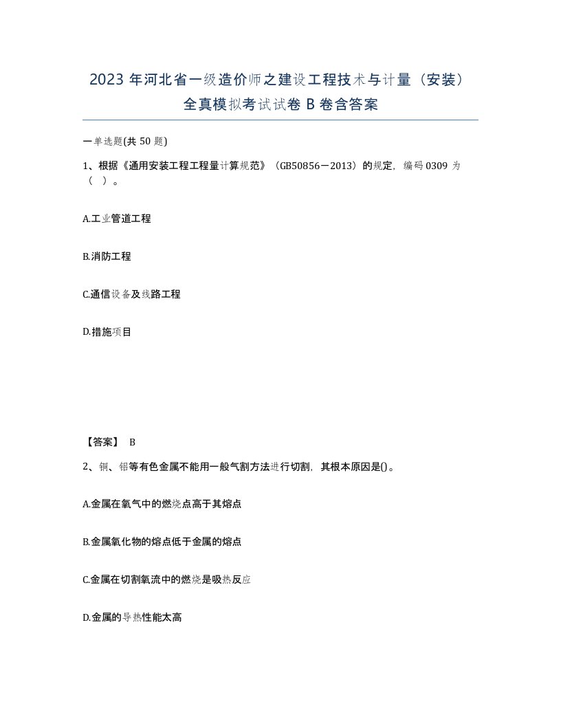 2023年河北省一级造价师之建设工程技术与计量安装全真模拟考试试卷B卷含答案