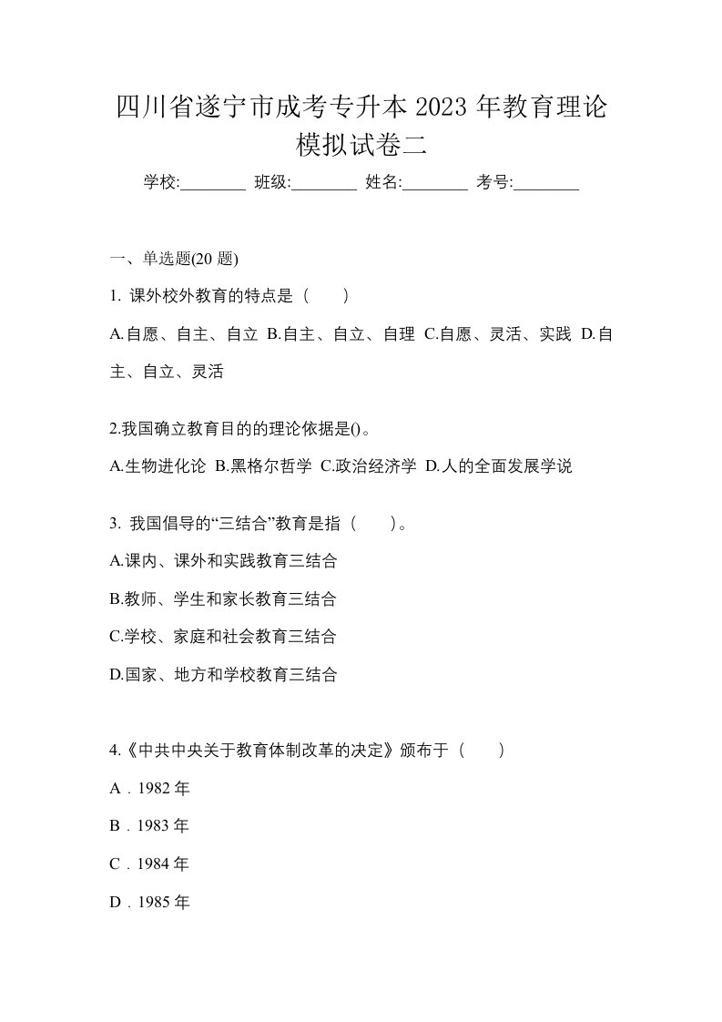 四川省遂宁市成考专升本2023年教育理论模拟试卷二