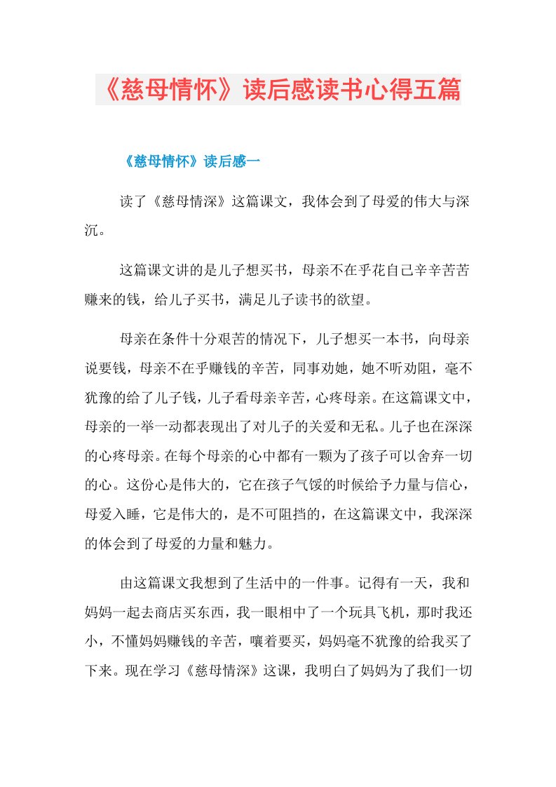 《慈母情怀》读后感读书心得五篇