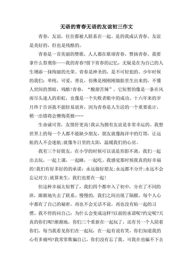 无语的青春无语的友谊初三作文