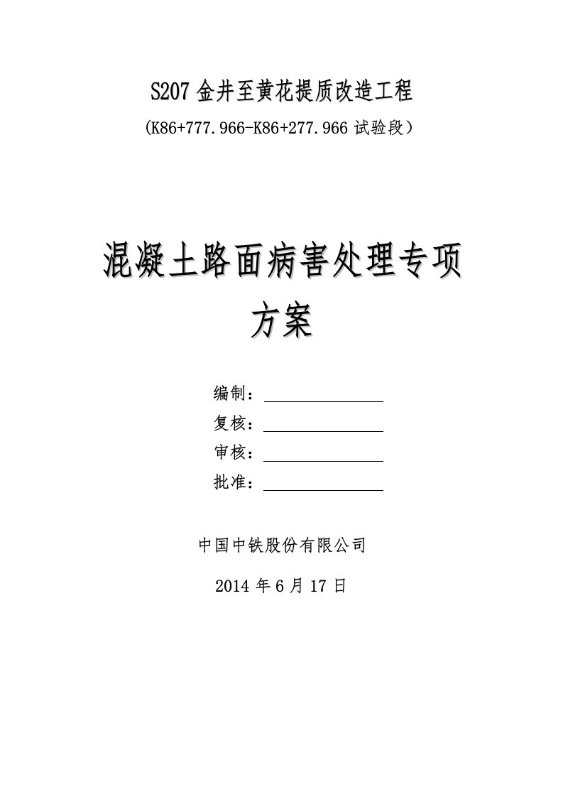 混凝土路面试验段病害处理专项方案修改