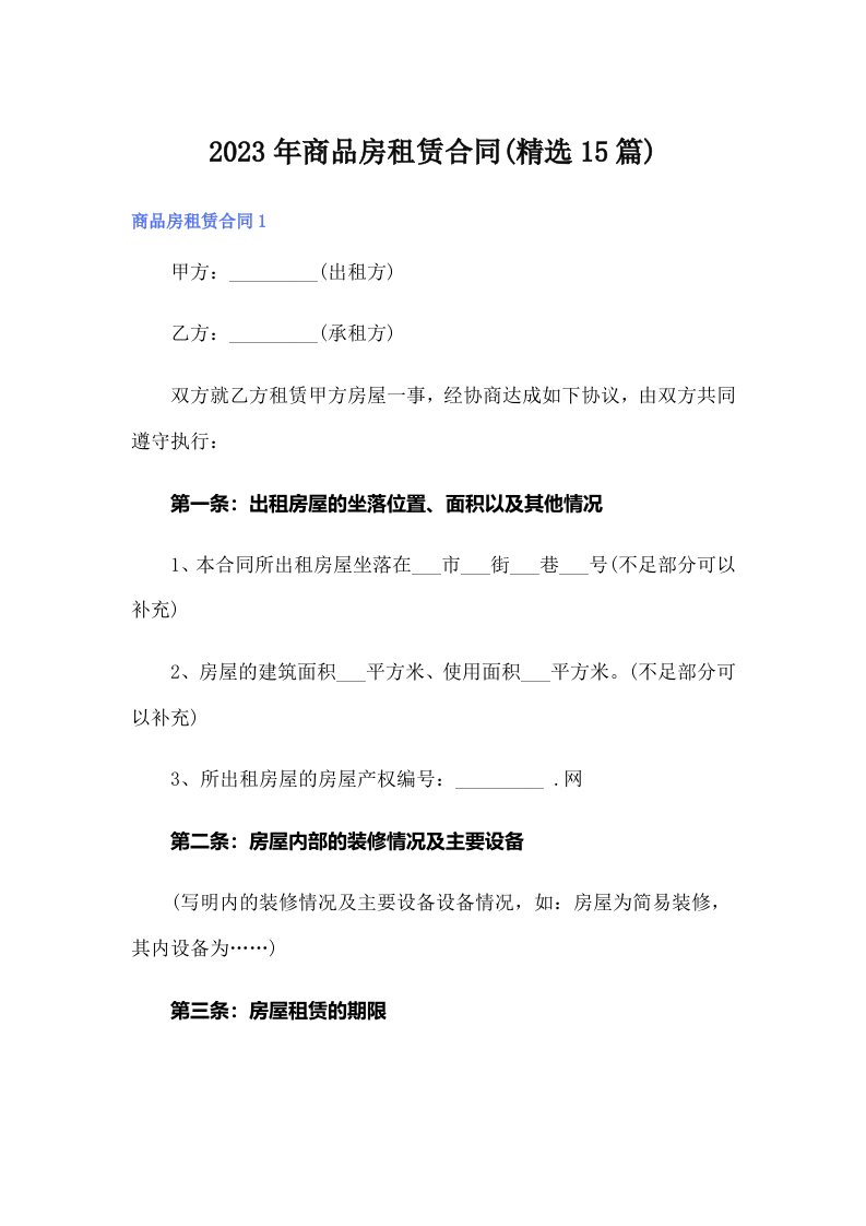 商品房租赁合同(精选15篇)