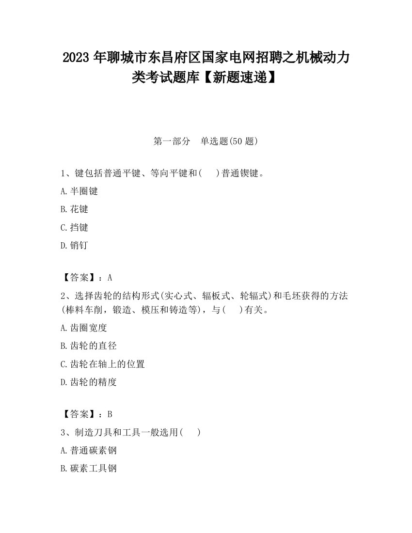 2023年聊城市东昌府区国家电网招聘之机械动力类考试题库【新题速递】