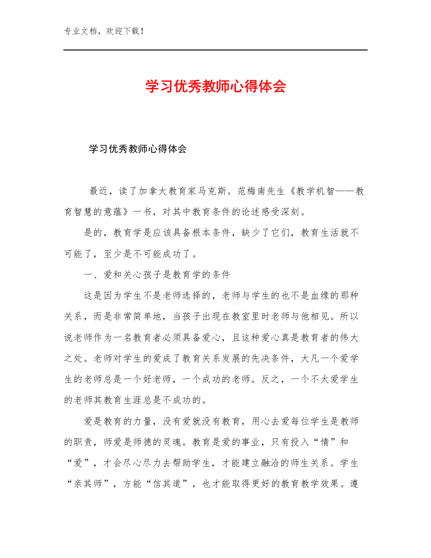 最新学习优秀教师心得体会优选范文25篇文档合集