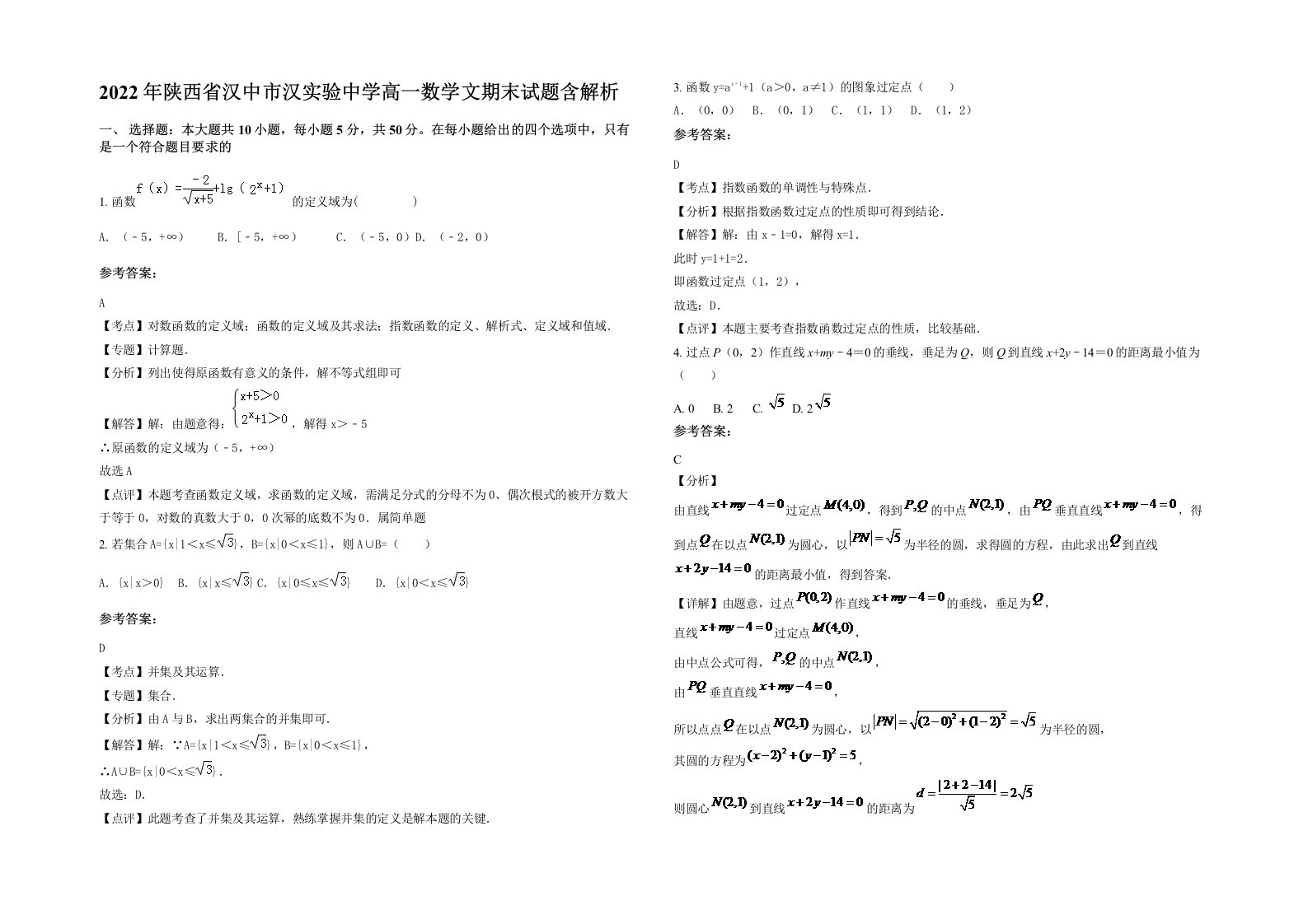 2022年陕西省汉中市汉实验中学高一数学文期末试题含解析