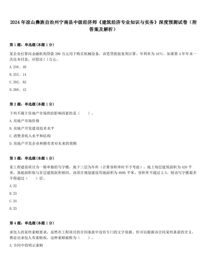 2024年凉山彝族自治州宁南县中级经济师《建筑经济专业知识与实务》深度预测试卷（附答案及解析）