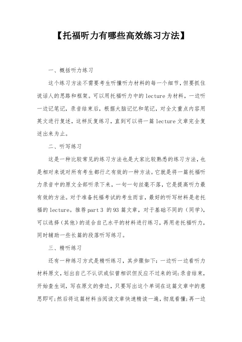 【托福听力有哪些高效练习方法】