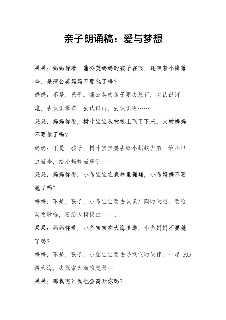 亲子朗诵稿爱与梦想