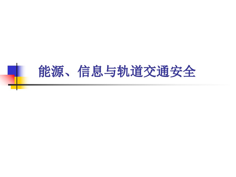 能源、信息与轨道交通安全