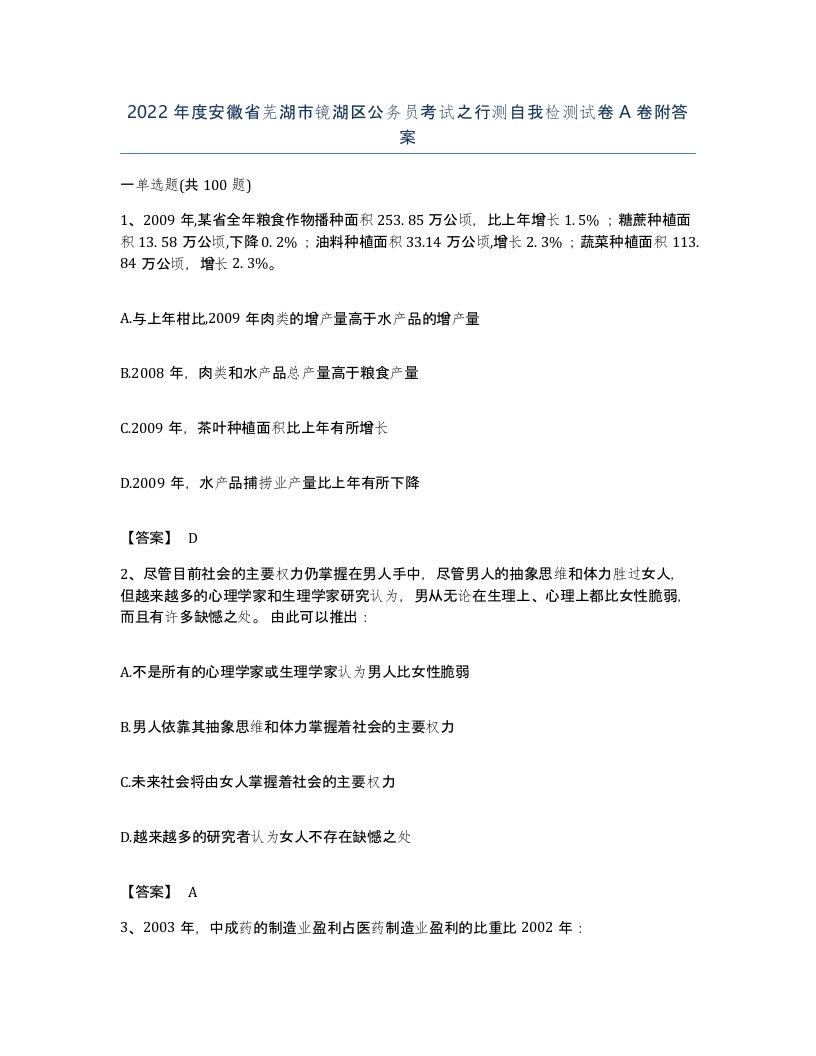 2022年度安徽省芜湖市镜湖区公务员考试之行测自我检测试卷A卷附答案