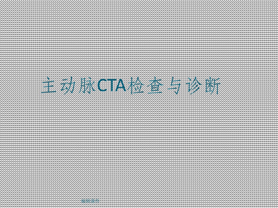 主动脉cta检查及诊断