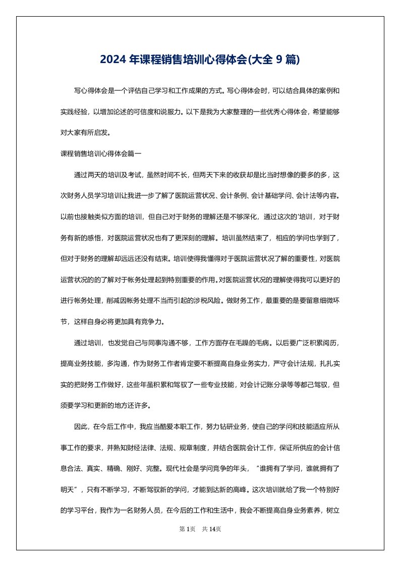 2024年课程销售培训心得体会(大全9篇)