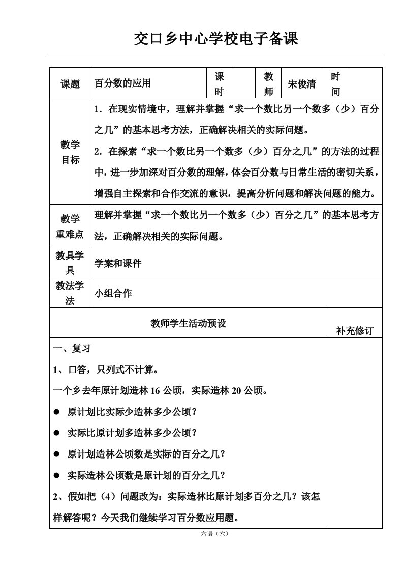 求一个数比另一个数多或少百分之几教学设计-交口乡中心学校宋俊清电子备课