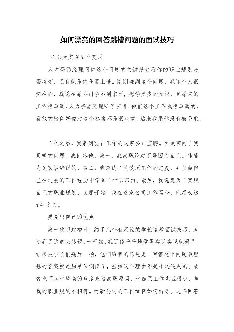 求职离职_面试技巧_如何漂亮的回答跳槽问题的面试技巧