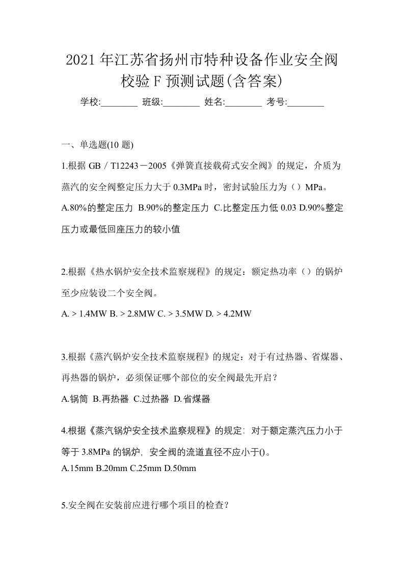 2021年江苏省扬州市特种设备作业安全阀校验F预测试题含答案