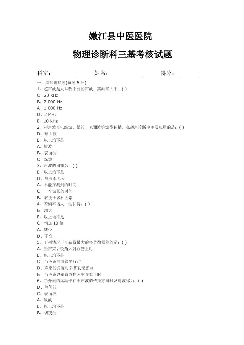 物理诊断科三基考核试题及答案7