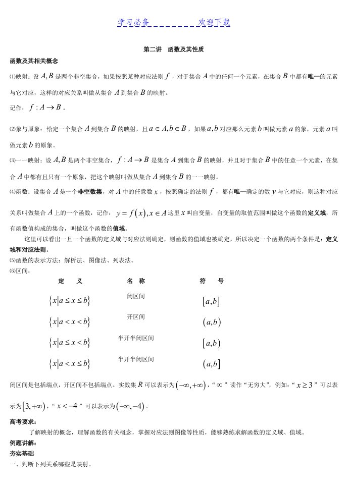 高一数学基础知识讲义函数及其性质