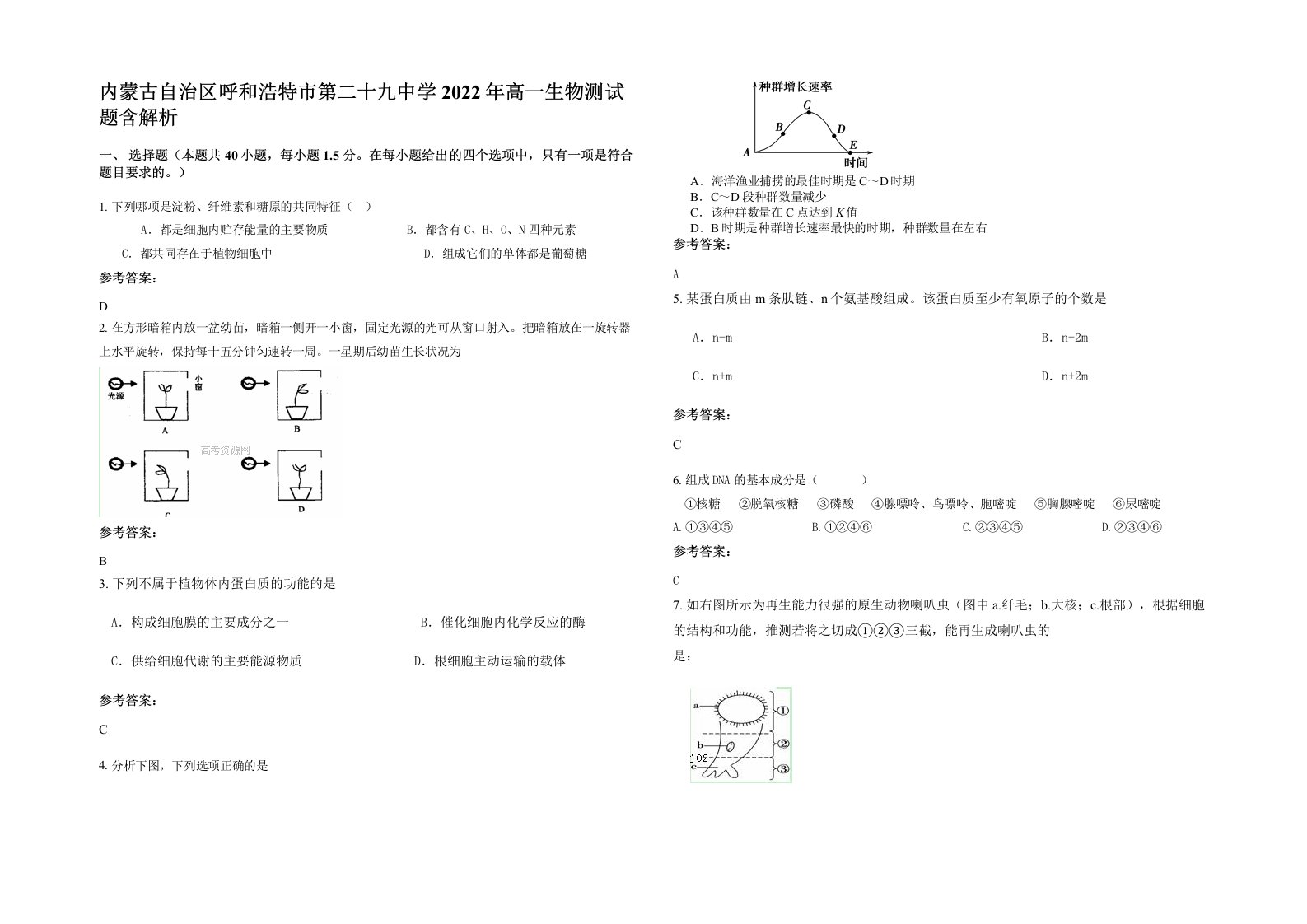 内蒙古自治区呼和浩特市第二十九中学2022年高一生物测试题含解析