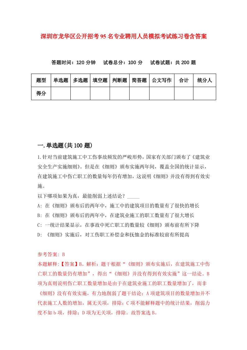 深圳市龙华区公开招考95名专业聘用人员模拟考试练习卷含答案第6套