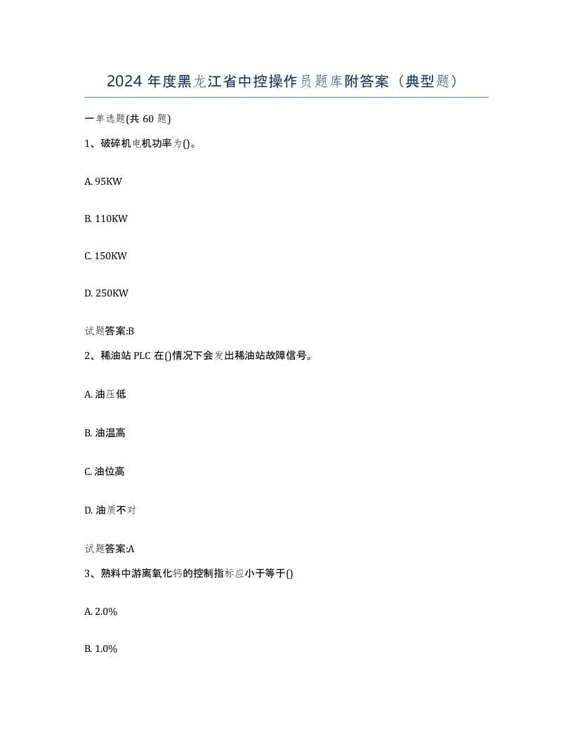 2024年度黑龙江省中控操作员题库附答案典型题