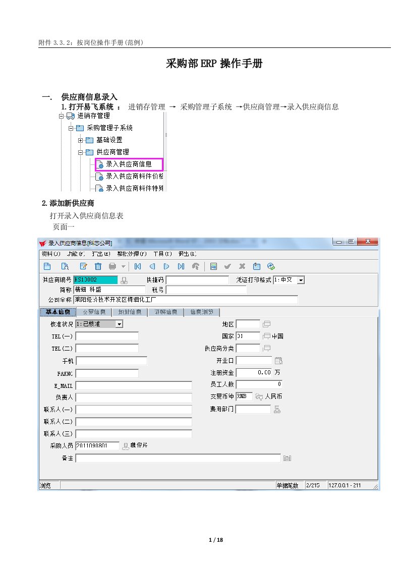 易飞9.0采购ERP操作手册