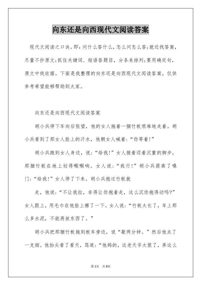 向东还是向西现代文阅读答案