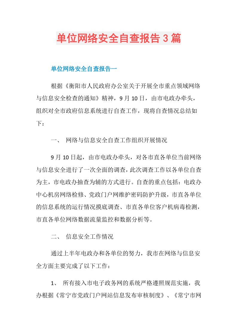 单位网络安全自查报告3篇