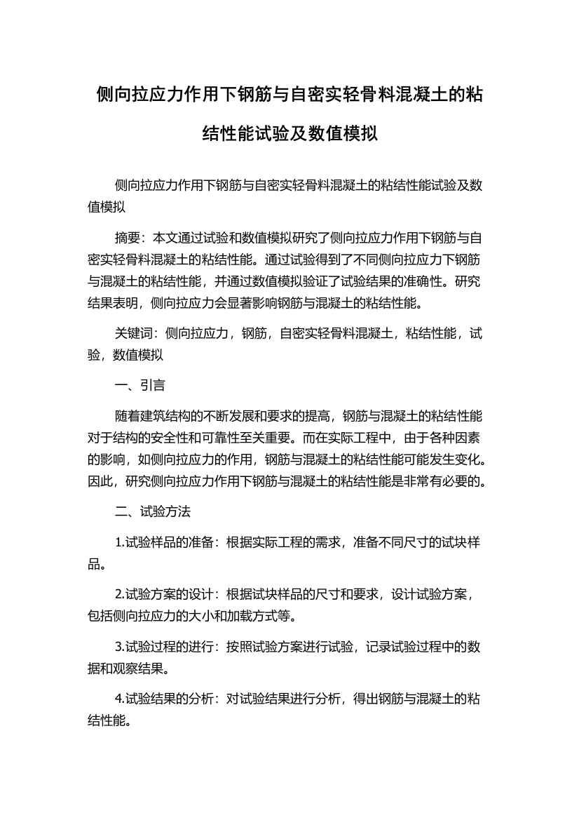 侧向拉应力作用下钢筋与自密实轻骨料混凝土的粘结性能试验及数值模拟