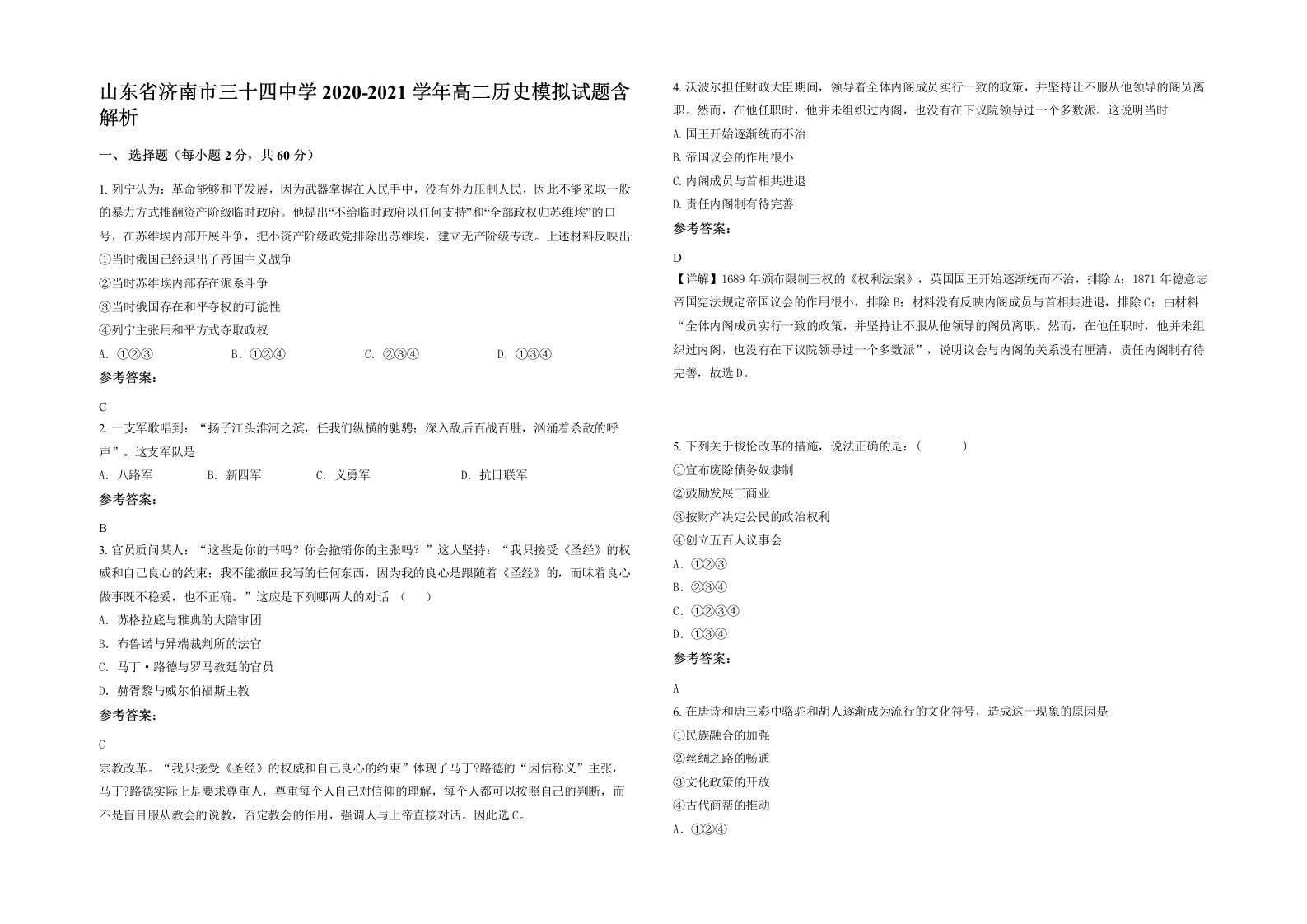 山东省济南市三十四中学2020-2021学年高二历史模拟试题含解析