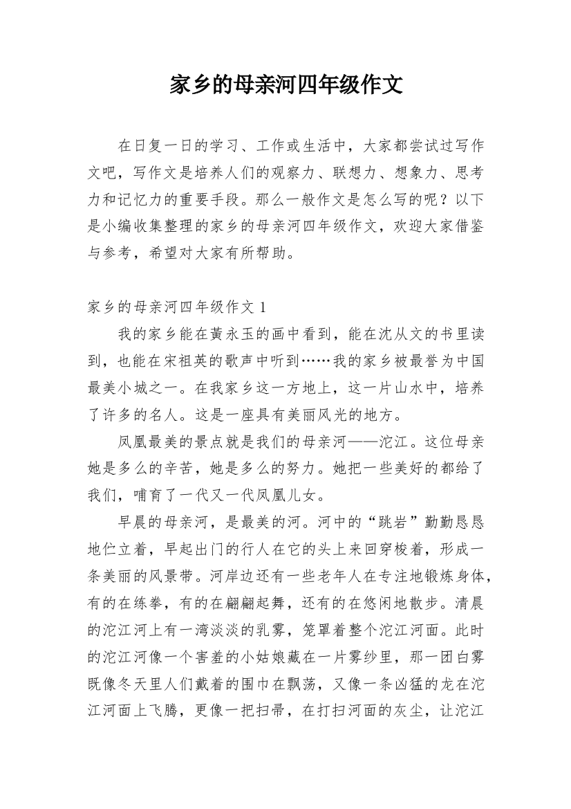 家乡的母亲河四年级作文