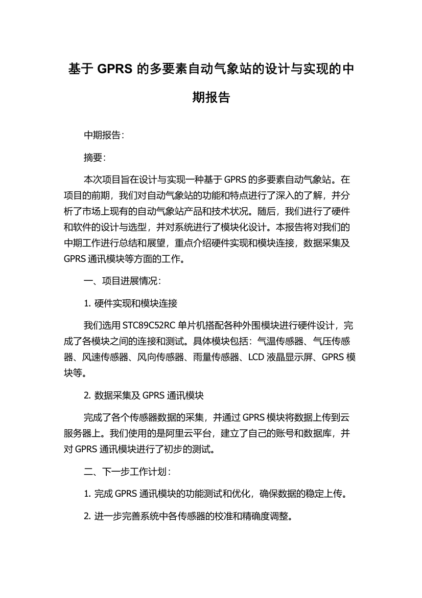 基于GPRS的多要素自动气象站的设计与实现的中期报告