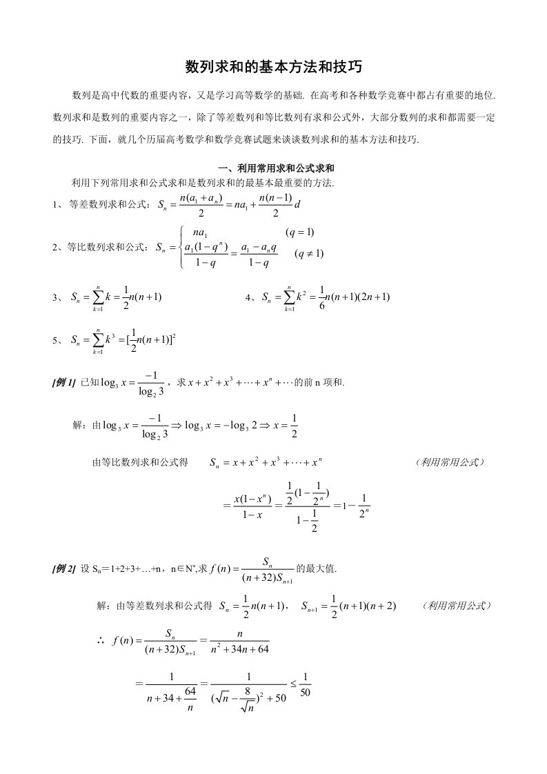 高一数学数列求和的基本方法和技巧