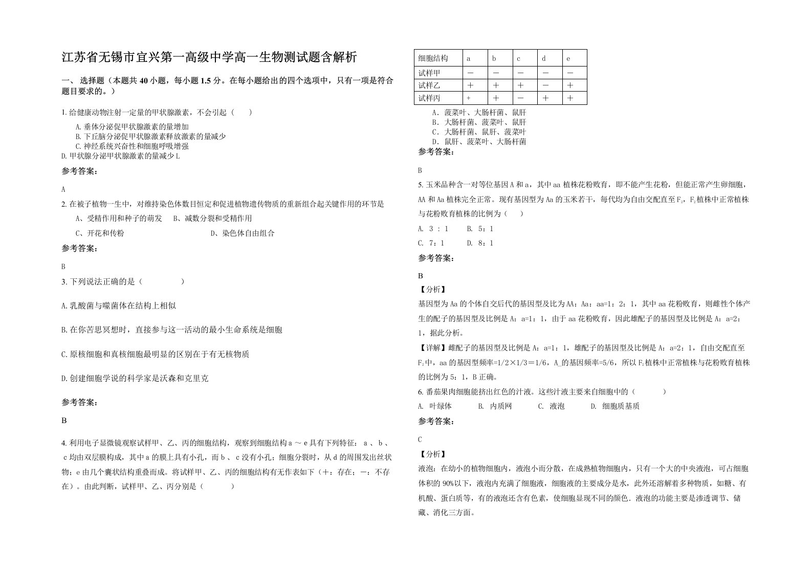 江苏省无锡市宜兴第一高级中学高一生物测试题含解析