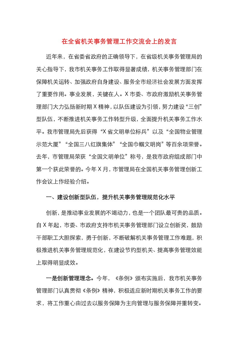 精选在全省机关事务管理工作交流会上的发言