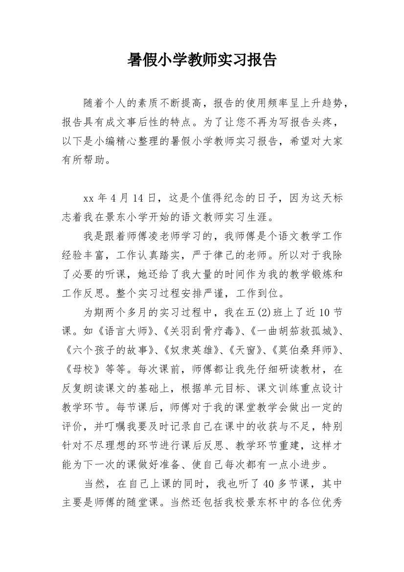 暑假小学教师实习报告