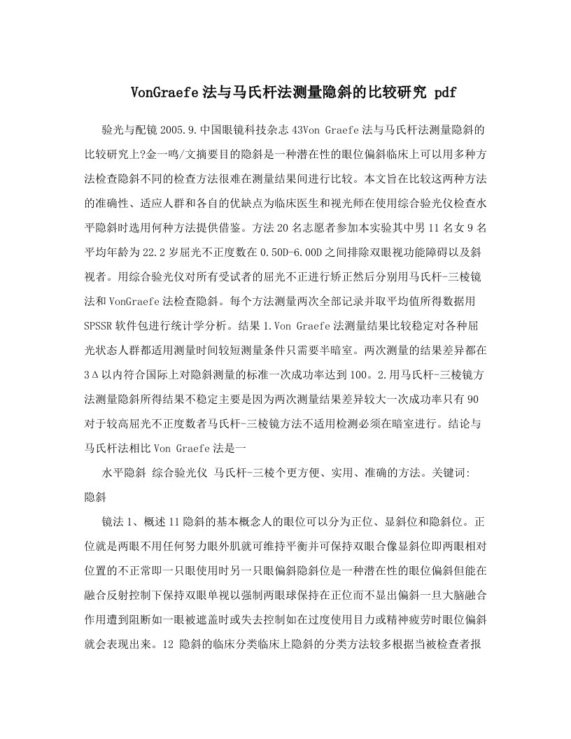 VonGraefe法与马氏杆法测量隐斜的比较研究pdf