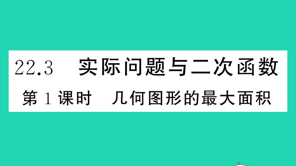 通用版九年级数学上册第二十二章二次函数22.3实际问题与二次函数第1课时几何图形的最大面积作业课件新版新人教版