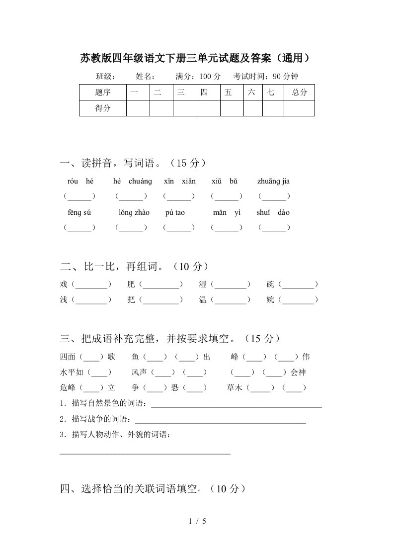 苏教版四年级语文下册三单元试题及答案通用