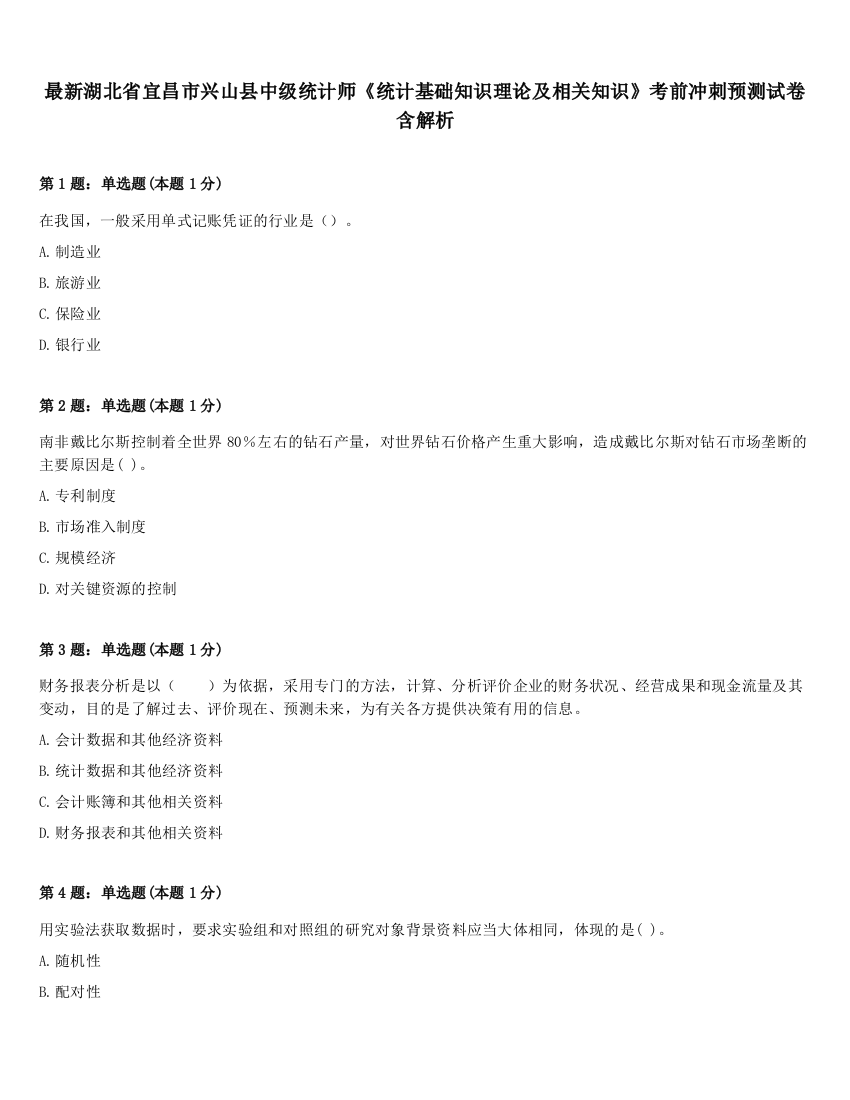 最新湖北省宜昌市兴山县中级统计师《统计基础知识理论及相关知识》考前冲刺预测试卷含解析