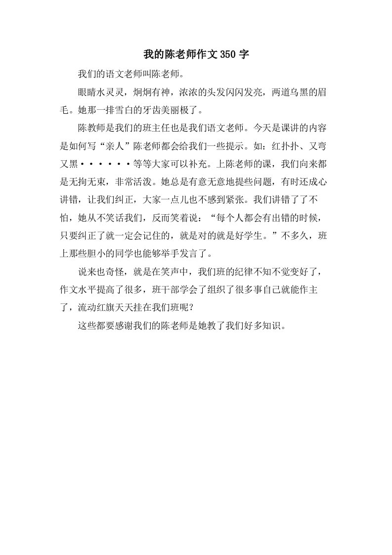 我的陈老师作文350字