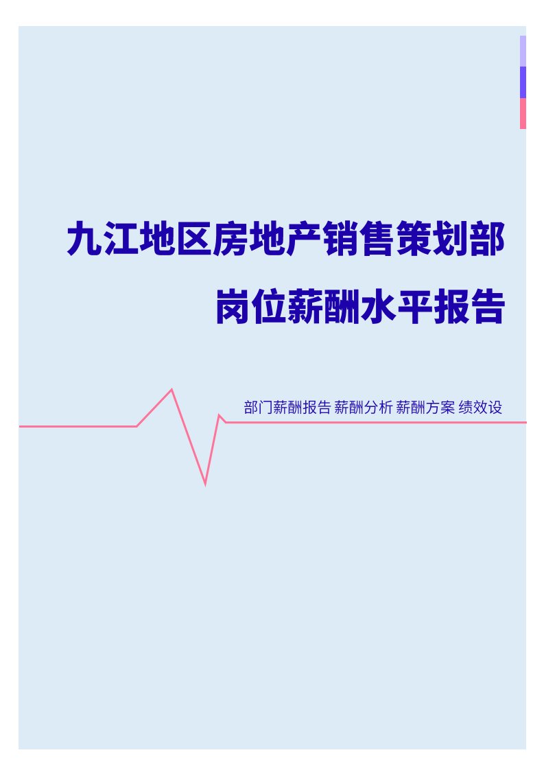 2022年九江地区房地产销售策划部门岗位薪酬水平报告