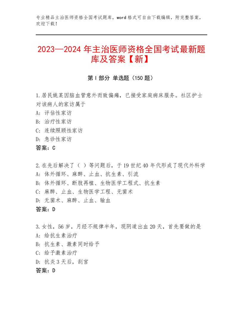 2023年最新主治医师资格全国考试内部题库汇总