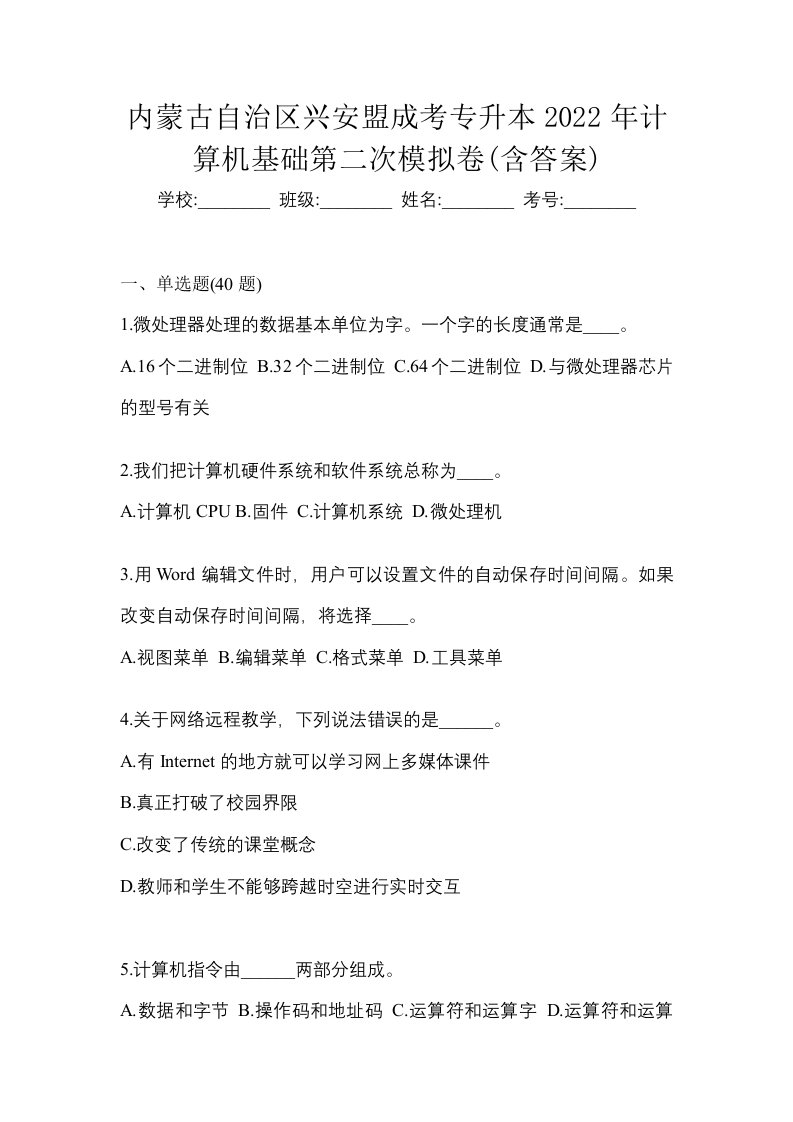 内蒙古自治区兴安盟成考专升本2022年计算机基础第二次模拟卷含答案